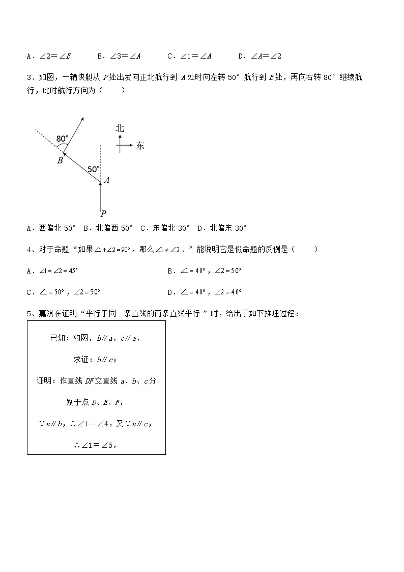 精品解析2022年最新京改版七年级数学下册第七章观察、猜想与证明专题攻克试题(含答案解析)第2页