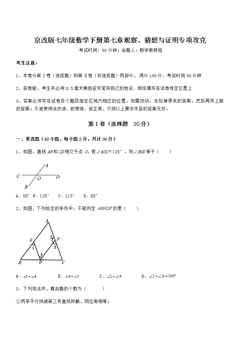 精品解析2022年最新京改版七年级数学下册第七章观察、猜想与证明专项攻克试题(含答案解析)第1页