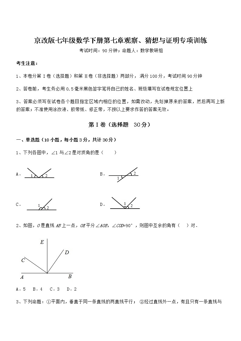 精品解析京改版七年级数学下册第七章观察、猜想与证明专项训练试题(含答案解析)第1页