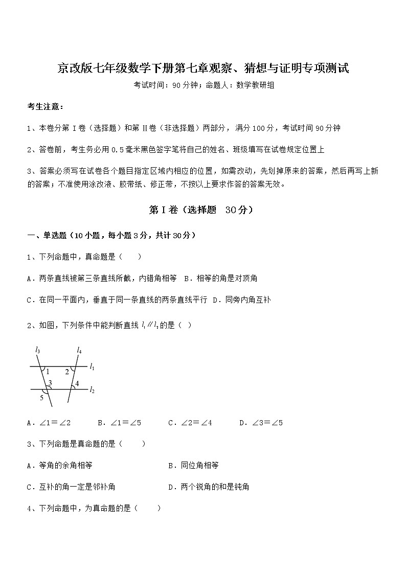 精品解析京改版七年级数学下册第七章观察、猜想与证明专项测试练习题(名师精选)第1页