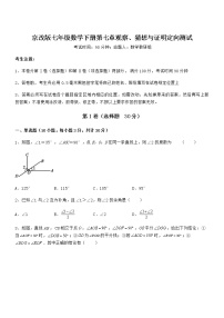 初中数学北京课改版七年级下册第七章  观察、猜想与证明综合与测试随堂练习题