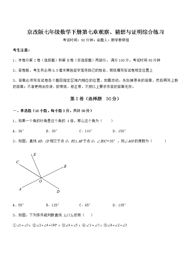 精品解析京改版七年级数学下册第七章观察、猜想与证明综合练习试题(含答案解析)第1页
