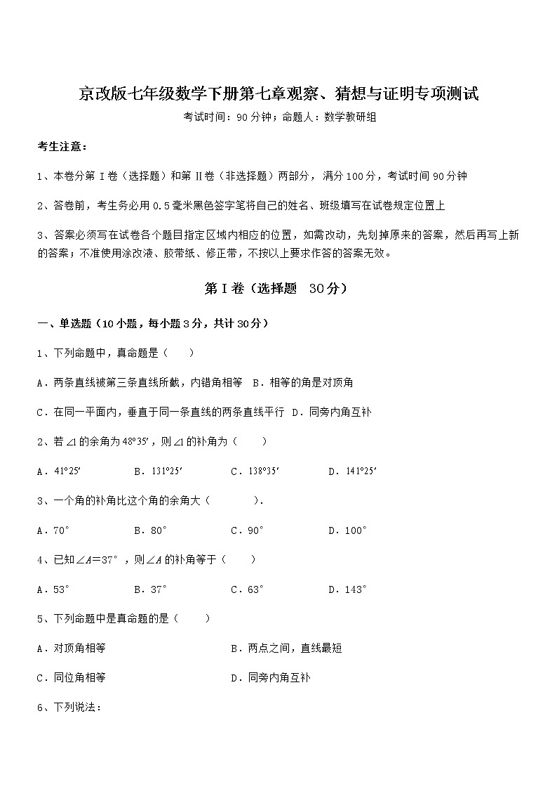 精品解析2022年最新京改版七年级数学下册第七章观察、猜想与证明专项测试试卷(名师精选)第1页