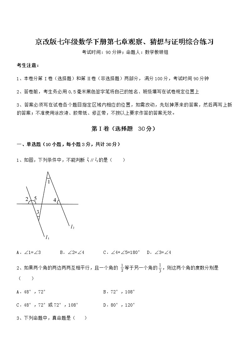 精品解析京改版七年级数学下册第七章观察、猜想与证明综合练习试题(含详细解析)第1页