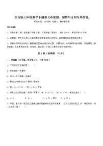 初中数学北京课改版七年级下册第七章  观察、猜想与证明综合与测试同步达标检测题