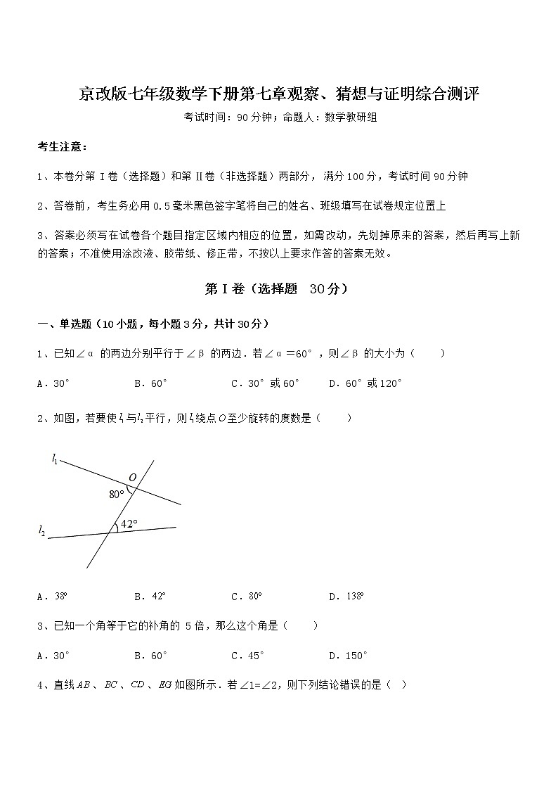 精品试卷:京改版七年级数学下册第七章观察、猜想与证明综合测评试题(名师精选)第1页