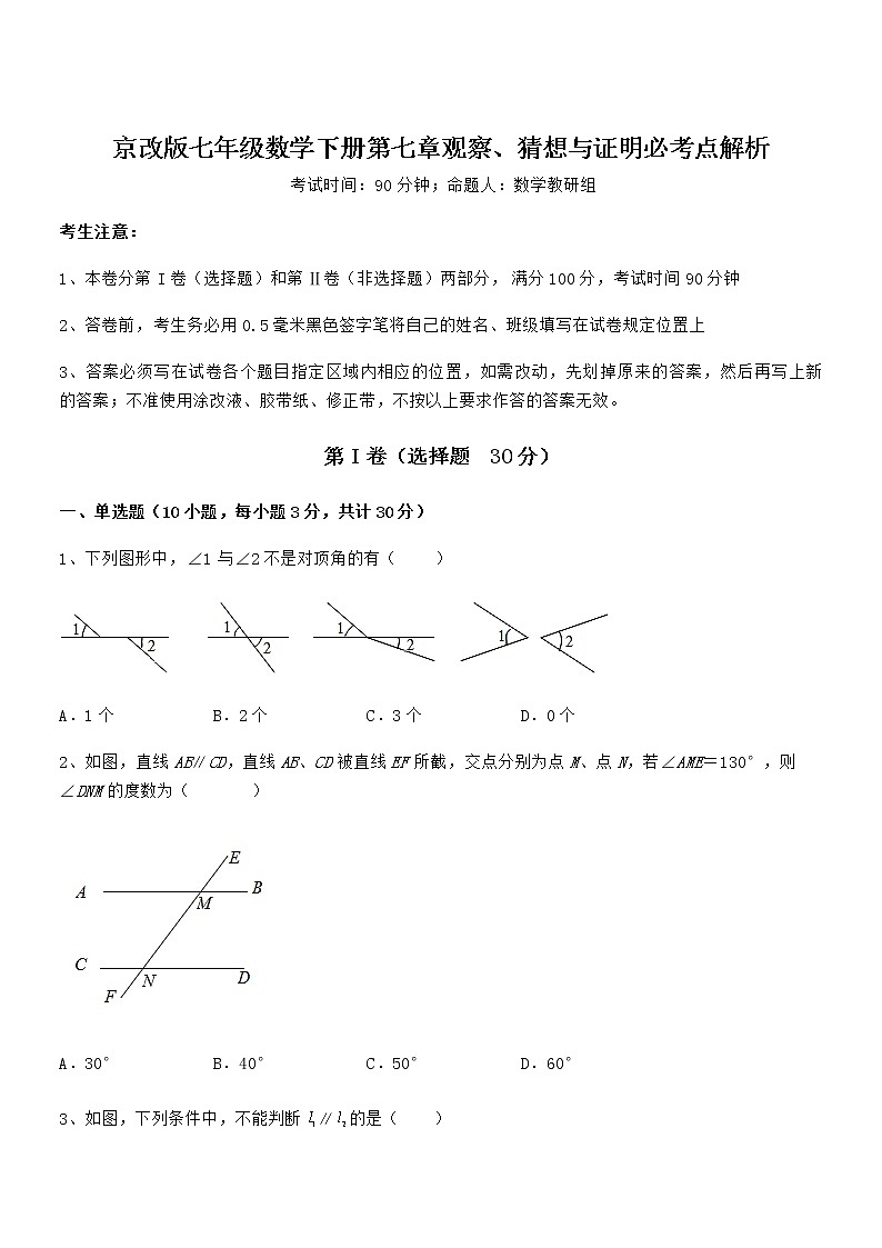 精品试题京改版七年级数学下册第七章观察、猜想与证明必考点解析试卷第1页