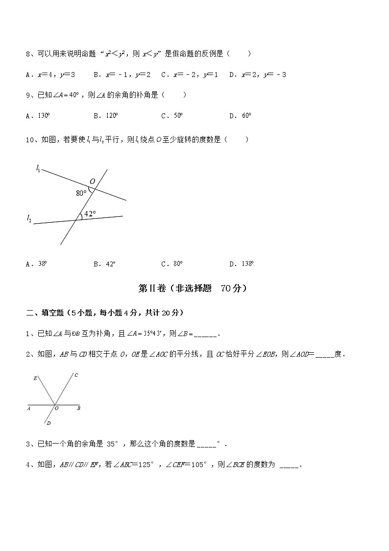 精品试题京改版七年级数学下册第七章观察、猜想与证明必考点解析试卷第3页