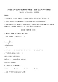 初中数学北京课改版七年级下册第七章  观察、猜想与证明综合与测试达标测试