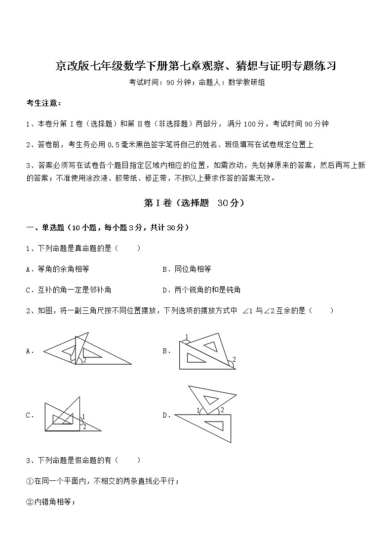 精品试卷:京改版七年级数学下册第七章观察、猜想与证明专题练习试卷(名师精选)第1页