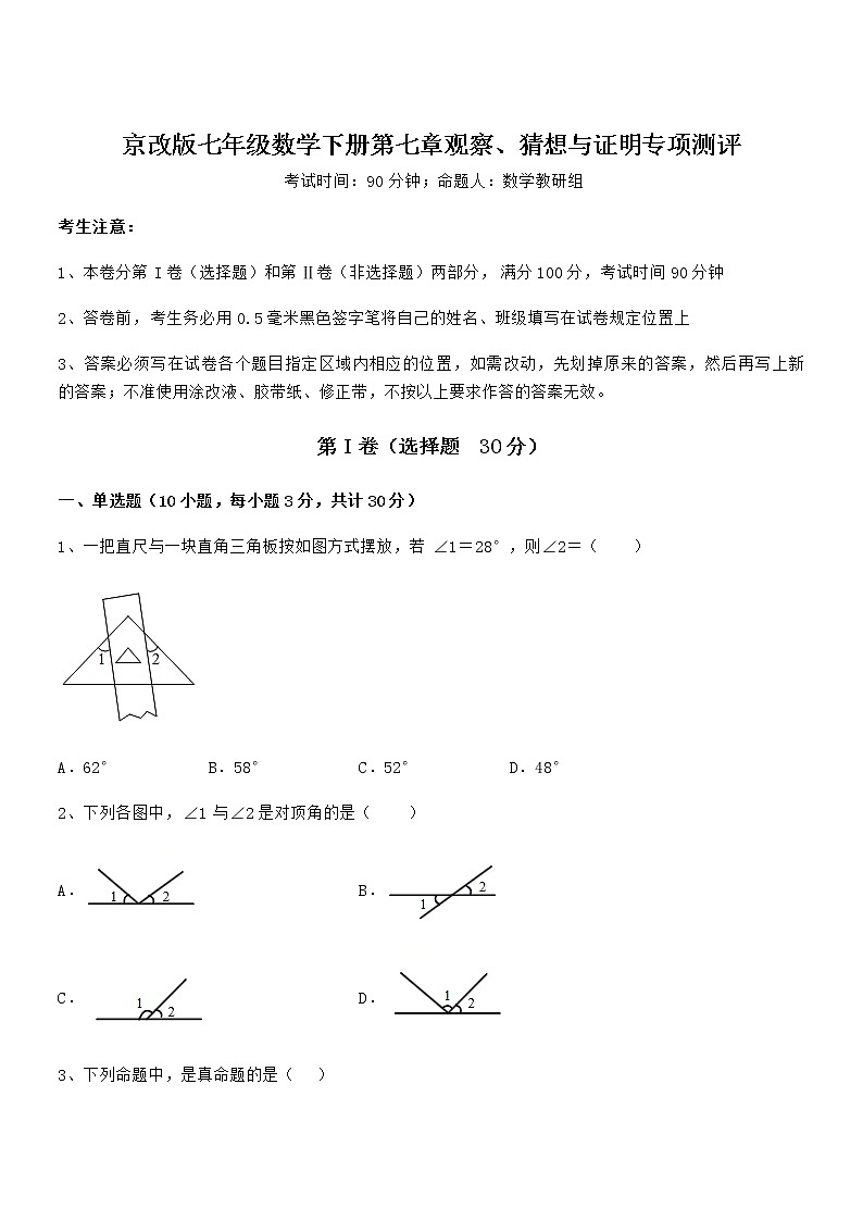 精品试题京改版七年级数学下册第七章观察、猜想与证明专项测评试卷第1页