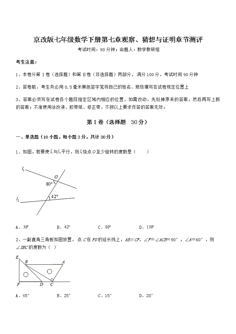 精品试题京改版七年级数学下册第七章观察、猜想与证明章节测评试题(含解析)第1页