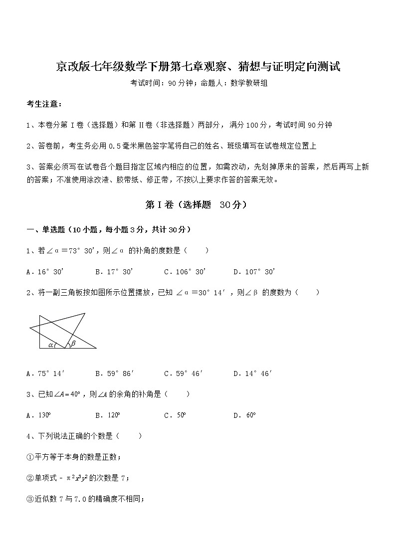 精品试题京改版七年级数学下册第七章观察、猜想与证明定向测试练习题(含详解)第1页