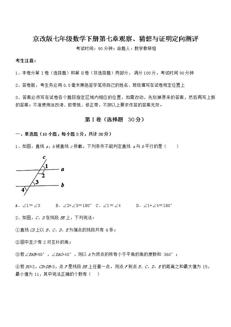 考点解析:京改版七年级数学下册第七章观察、猜想与证明定向测评试题(含详解)第1页