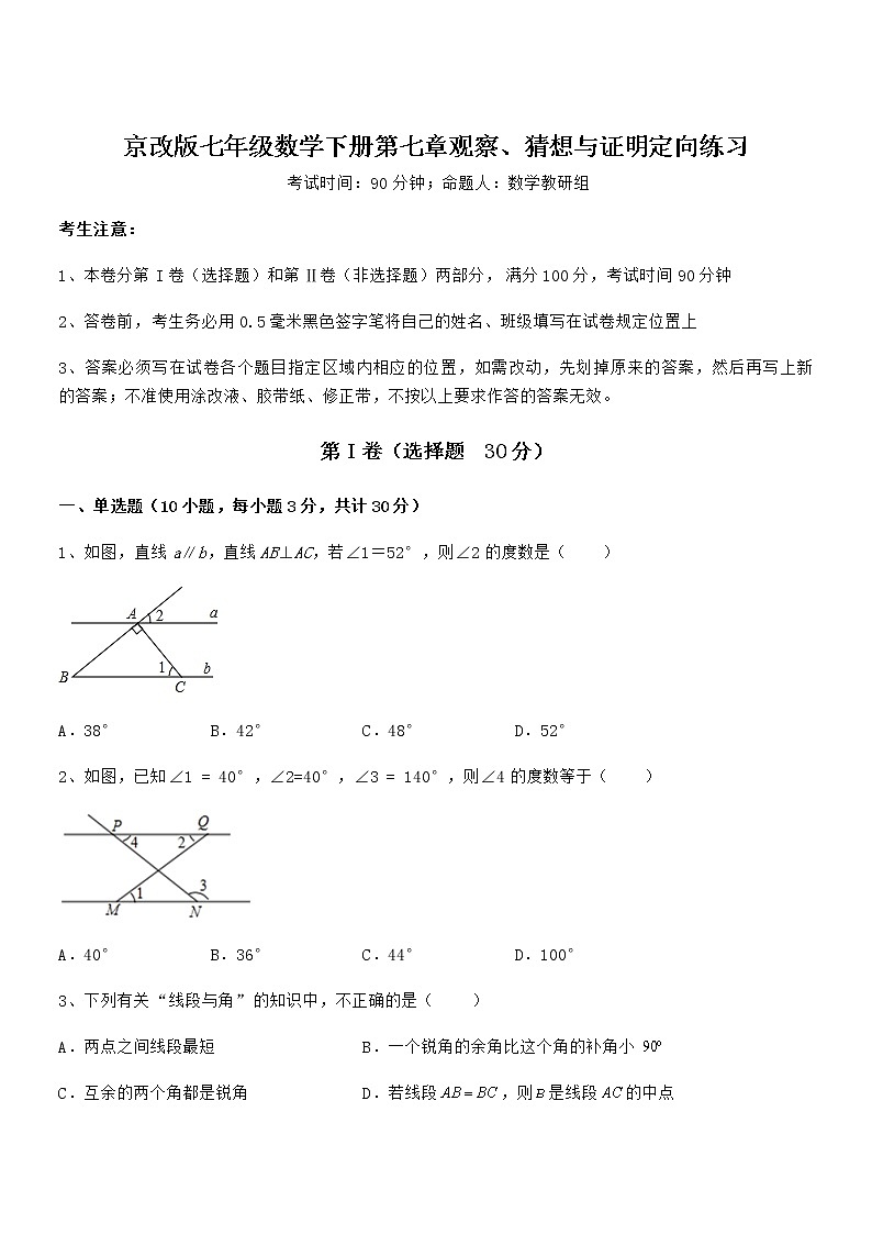 精品试题京改版七年级数学下册第七章观察、猜想与证明定向练习试题(名师精选)第1页