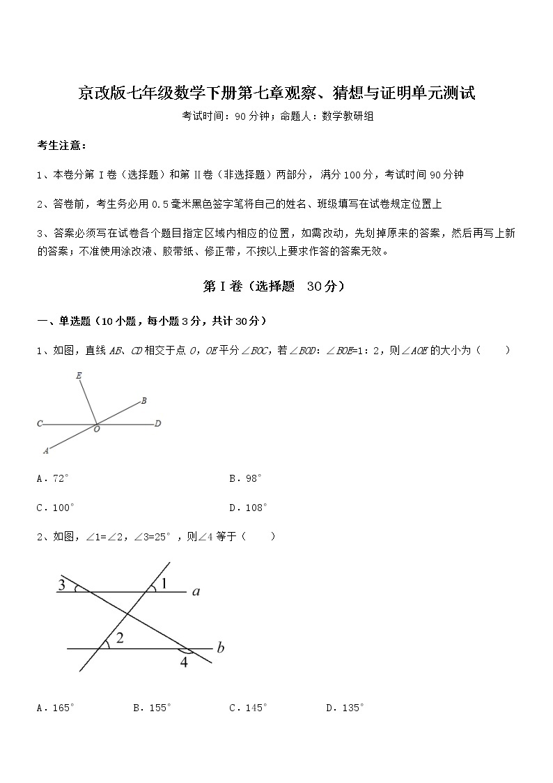 难点解析：京改版七年级数学下册第七章观察、猜想与证明单元测试练习题（含详解）01