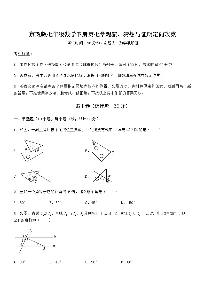 考点解析:京改版七年级数学下册第七章观察、猜想与证明定向攻克试卷(无超纲带解析)01