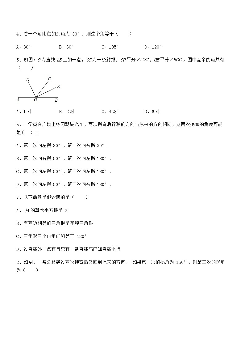 考点解析:京改版七年级数学下册第七章观察、猜想与证明定向攻克试卷(无超纲带解析)02