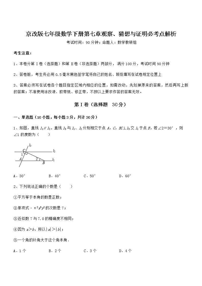 考点解析:京改版七年级数学下册第七章观察、猜想与证明必考点解析试题(精选)第1页
