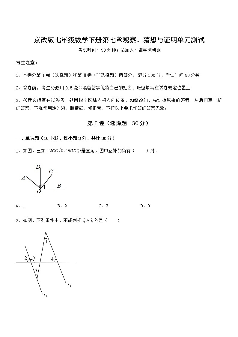 精品试题京改版七年级数学下册第七章观察、猜想与证明单元测试练习题(含详解)第1页