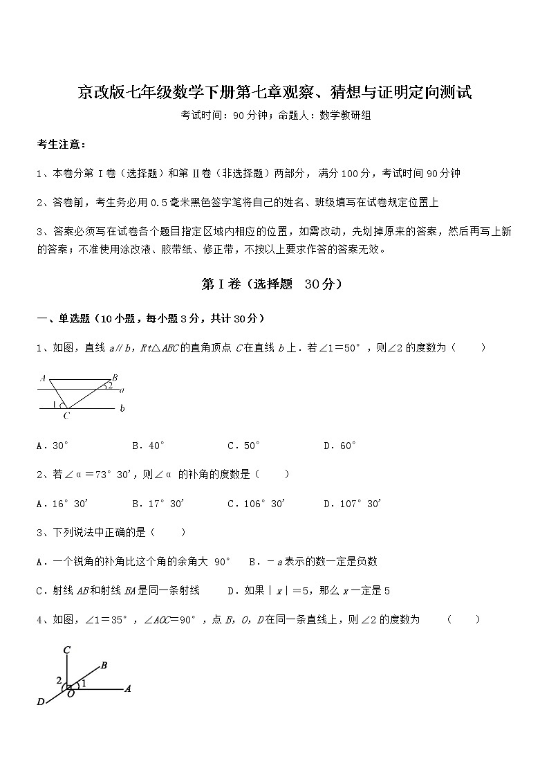 考点解析:京改版七年级数学下册第七章观察、猜想与证明定向测试试题(无超纲)第1页