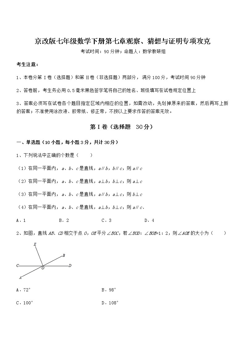 精品试题京改版七年级数学下册第七章观察、猜想与证明专项攻克试题(含答案解析)第1页