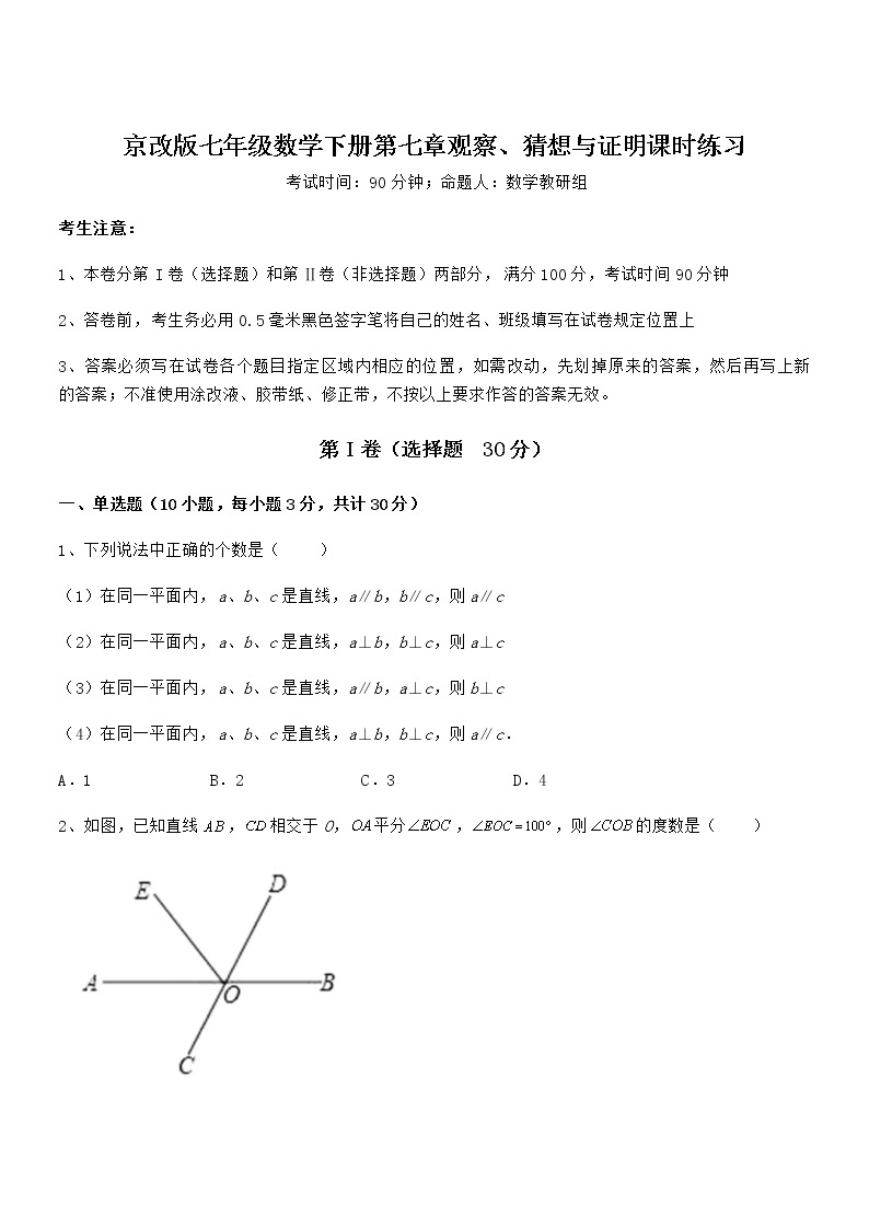考点解析：京改版七年级数学下册第七章观察、猜想与证明课时练习练习题（含详解）01