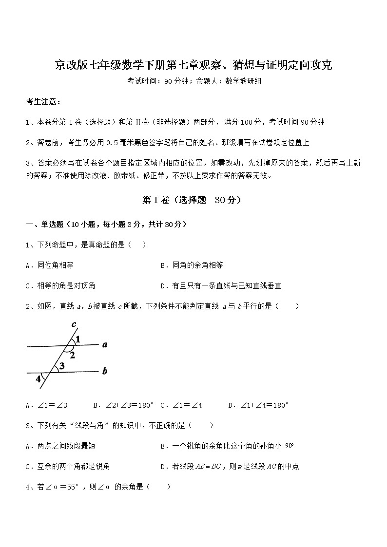 难点解析:京改版七年级数学下册第七章观察、猜想与证明定向攻克试题(含详细解析)第1页