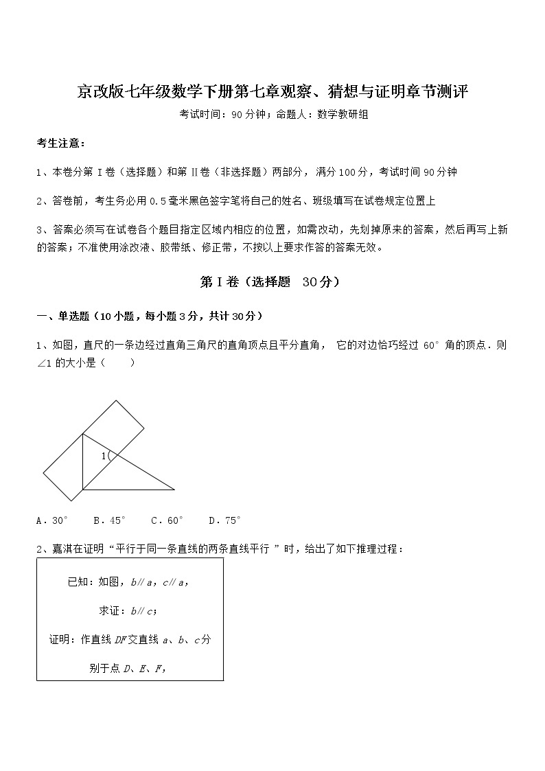 考点解析：京改版七年级数学下册第七章观察、猜想与证明章节测评试卷（名师精选）01