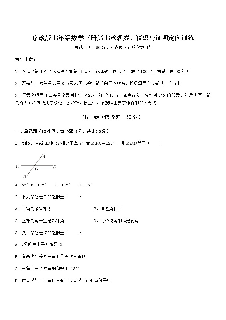 精品试题京改版七年级数学下册第七章观察、猜想与证明定向训练试题（精选）01