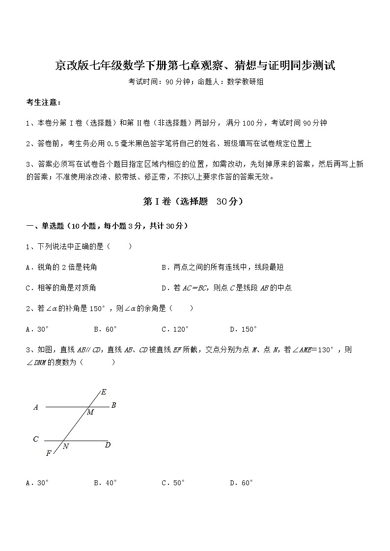 难点解析:京改版七年级数学下册第七章观察、猜想与证明同步测试试题(含解析)第1页