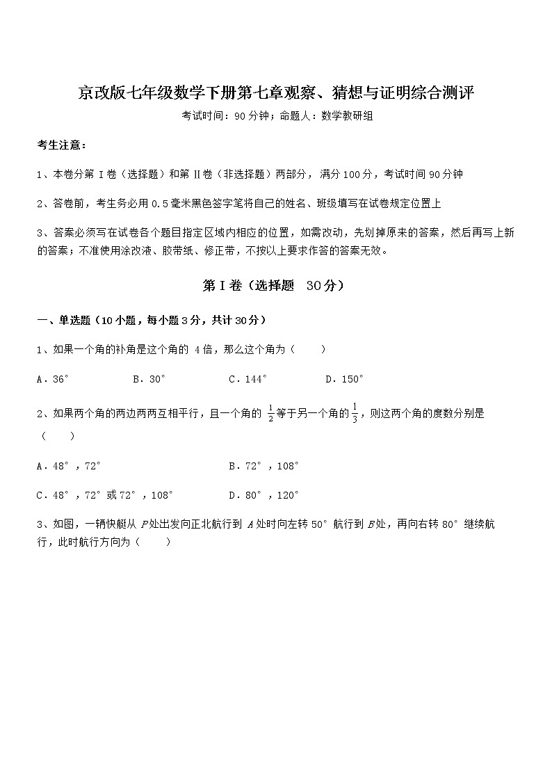 考点解析:京改版七年级数学下册第七章观察、猜想与证明综合测评试题第1页