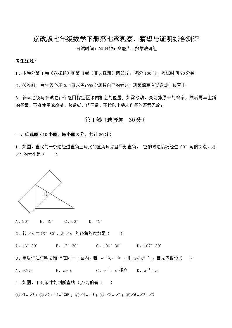 考点解析：京改版七年级数学下册第七章观察、猜想与证明综合测评练习题（名师精选）01