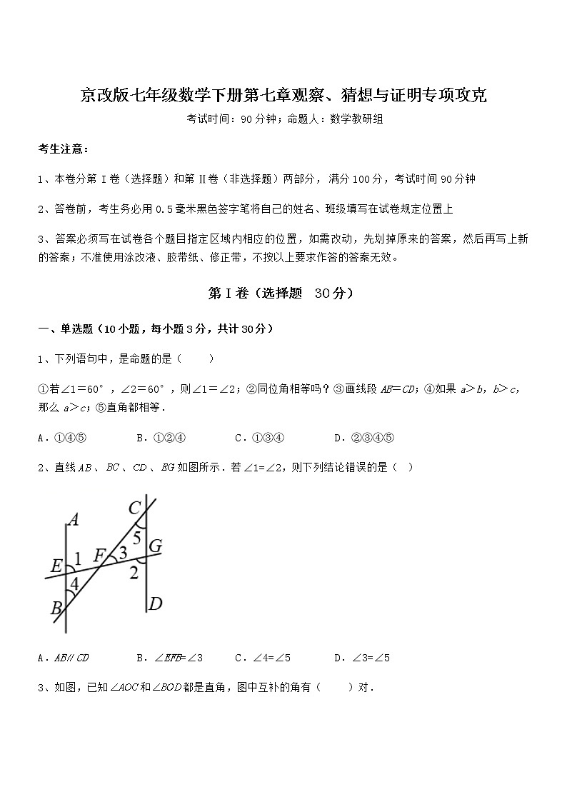 考点解析:京改版七年级数学下册第七章观察、猜想与证明专项攻克练习题(无超纲)第1页