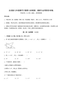 北京课改版七年级下册第七章  观察、猜想与证明综合与测试巩固练习