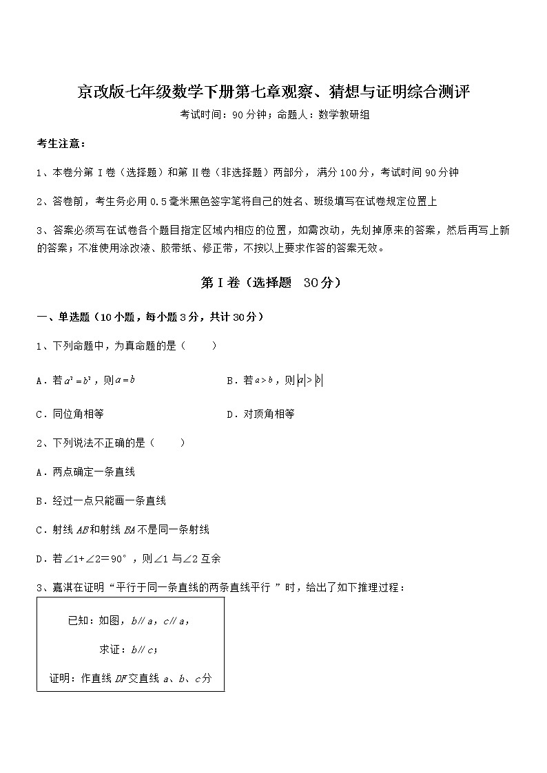 难点解析:京改版七年级数学下册第七章观察、猜想与证明综合测评试卷(名师精选)第1页