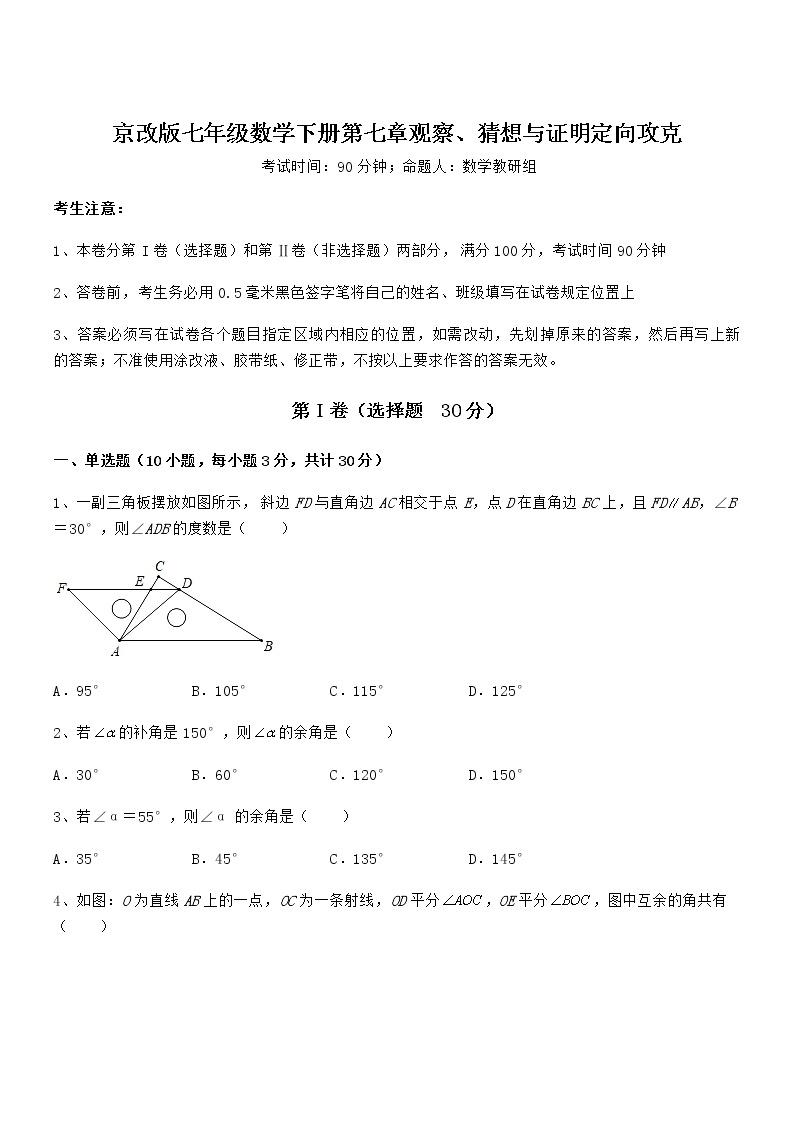 知识点详解京改版七年级数学下册第七章观察、猜想与证明定向攻克试题（无超纲）01