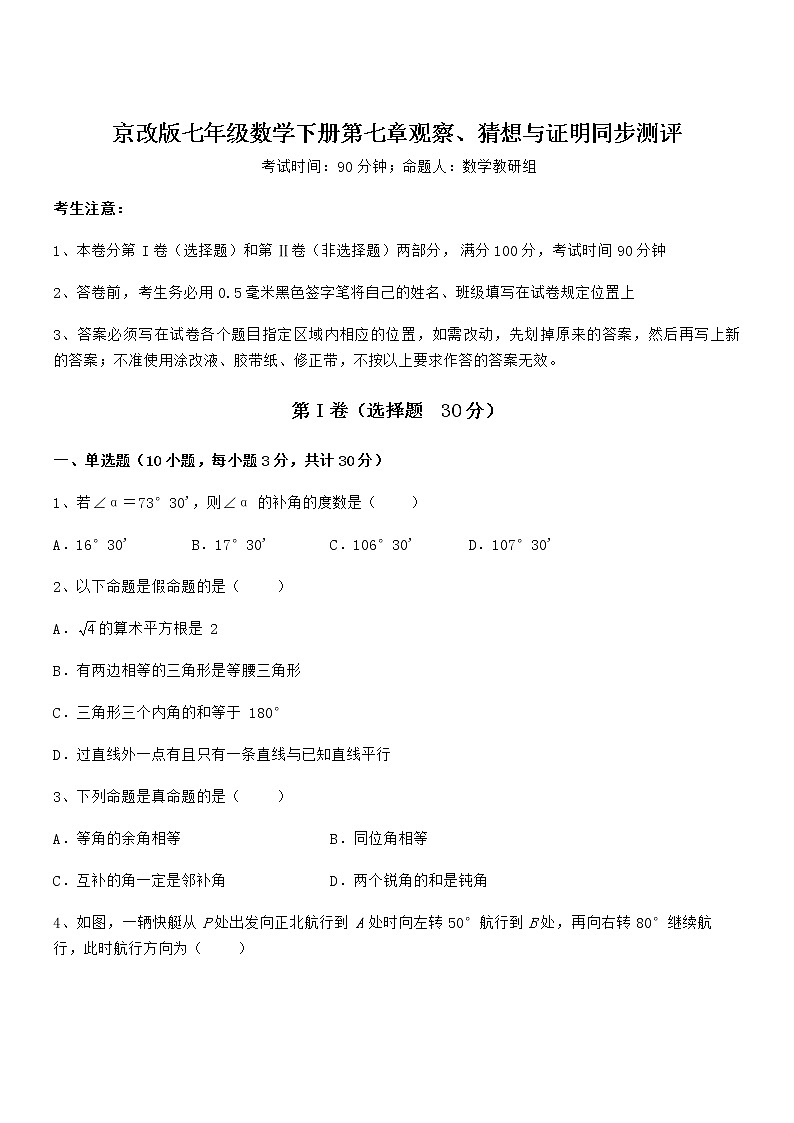 最新京改版七年级数学下册第七章观察、猜想与证明同步测评试卷第1页