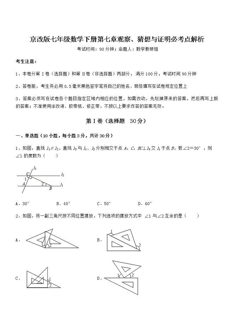 最新京改版七年级数学下册第七章观察、猜想与证明必考点解析练习题第1页