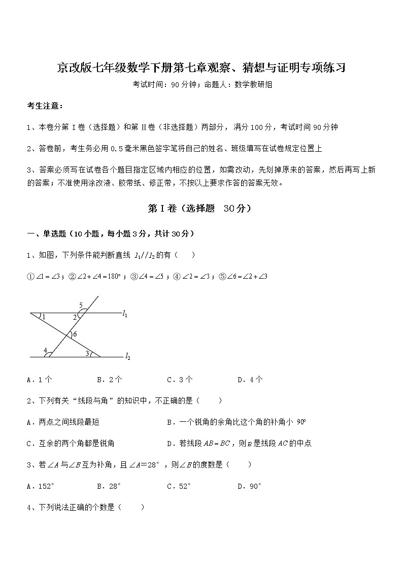 最新京改版七年级数学下册第七章观察、猜想与证明专项练习试题(含详细解析)第1页
