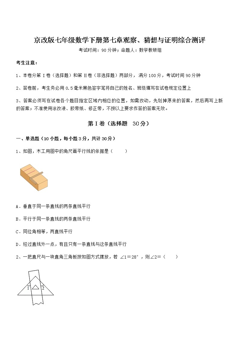 难点解析:京改版七年级数学下册第七章观察、猜想与证明综合测评试卷(无超纲)第1页