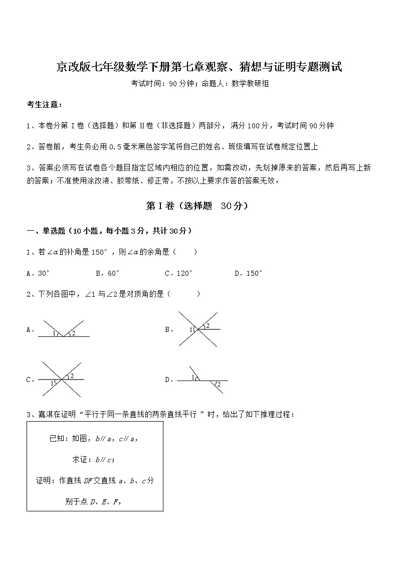 知识点详解京改版七年级数学下册第七章观察、猜想与证明专题测试试题(名师精选)第1页