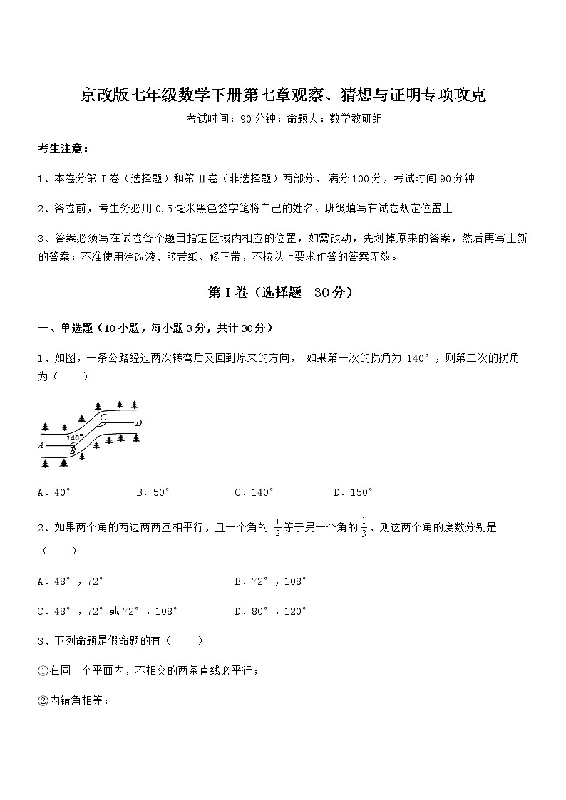 难点解析:京改版七年级数学下册第七章观察、猜想与证明专项攻克试题第1页