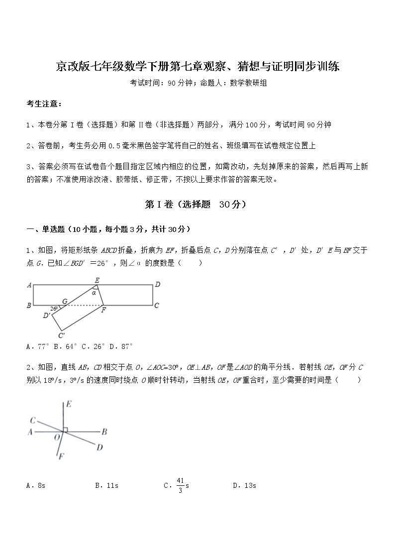 难点解析：京改版七年级数学下册第七章观察、猜想与证明同步训练试卷（精选）01