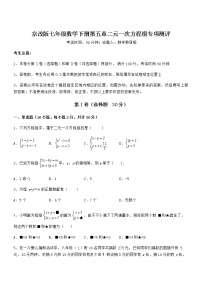 北京课改版七年级下册第五章  二元一次方程组综合与测试课时练习