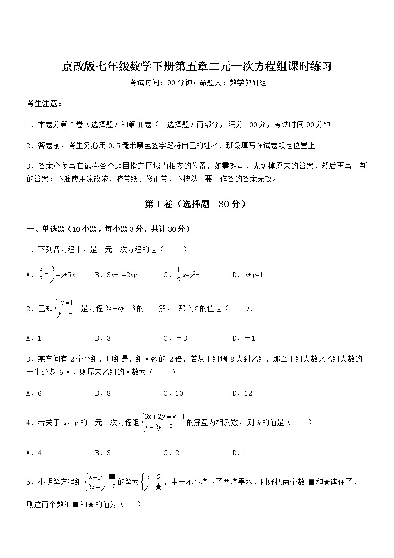 必考点解析京改版七年级数学下册第五章二元一次方程组课时练习试卷(无超纲)第1页