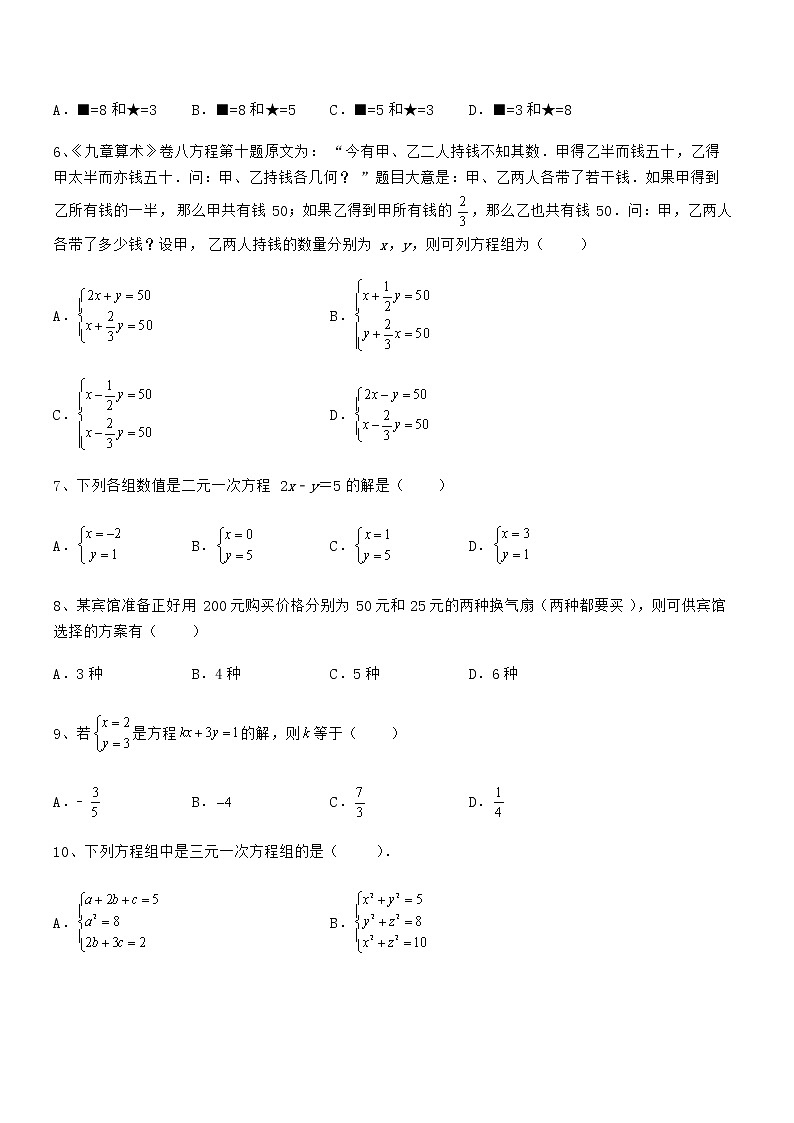 必考点解析京改版七年级数学下册第五章二元一次方程组课时练习试卷(无超纲)第2页