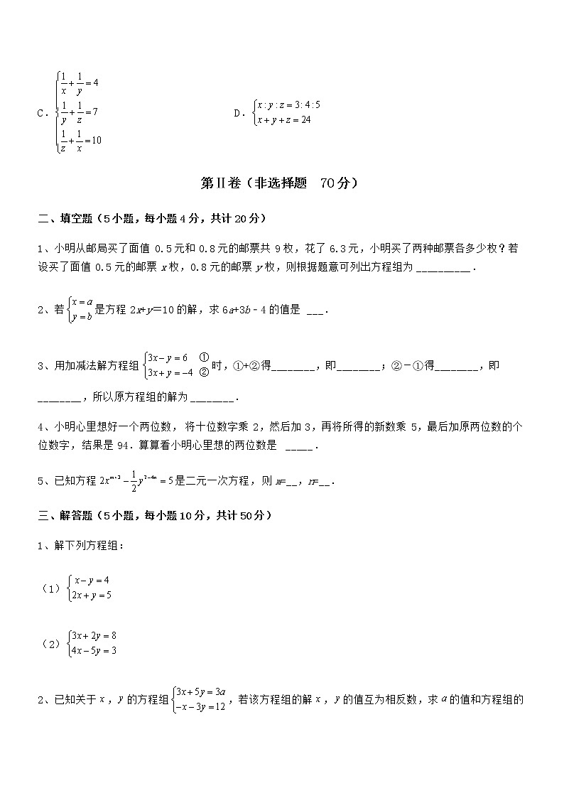 必考点解析京改版七年级数学下册第五章二元一次方程组课时练习试卷(无超纲)第3页