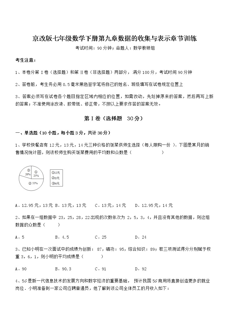 2022年京改版七年级数学下册第九章数据的收集与表示章节训练试题（含解析）01