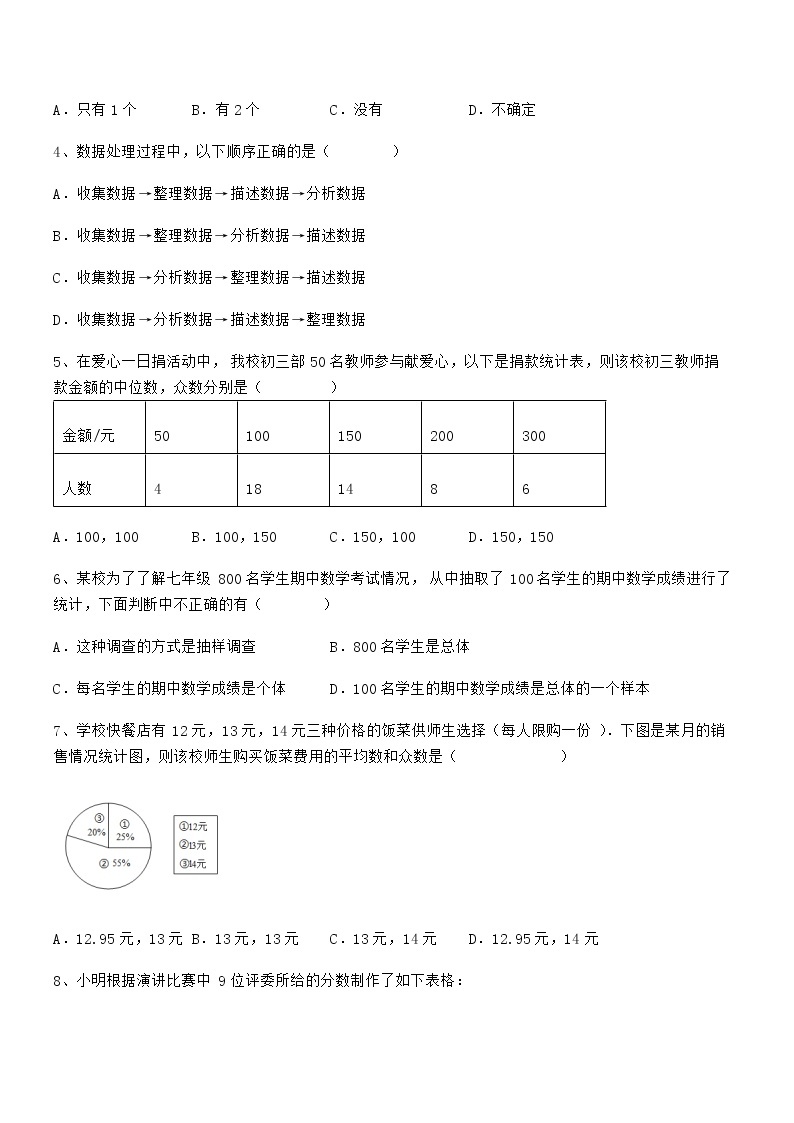 2022年京改版七年级数学下册第九章数据的收集与表示专项测试试题（含详细解析）02